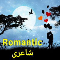 Romantic Poetry in Urdu 2024