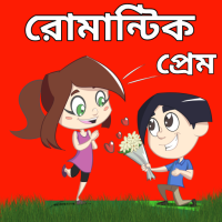 রোমান্টিক এসএমএস 2024