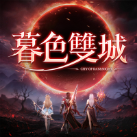 暮色雙城
