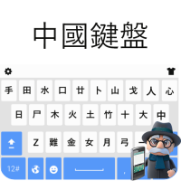 中文输入法键盘：输入中文