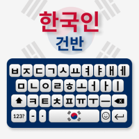 韩语键盘：韩语打字