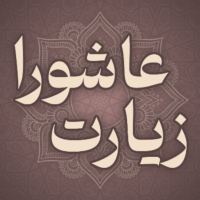 زیارت عاشورا