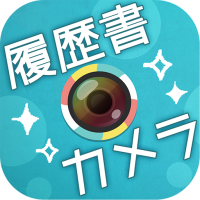 かんたん･キレイな証明写真 ~ 履歴書カメラ ~