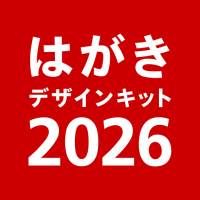 年賀状 2026 はがきデザインキット  日本郵便【公式】