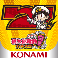 桃太郎電鉄～パチスロも定番！電鉄ボーナスVer.～