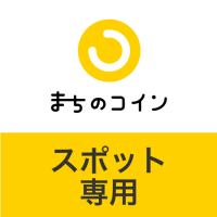 まちのコインスポット専用アプリ