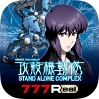 [777Real]スマスロ 攻殻機動隊