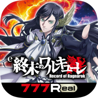 [777Real]e 終末のワルキューレ