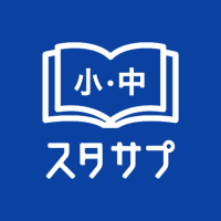 スタディサプリ小学・中学講座 -小学生の勉強から高校入試まで
