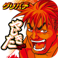 [グリパチ]やじきた道中記X