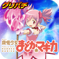 [グリパチ]SLOT魔法少女まどかマギカ
