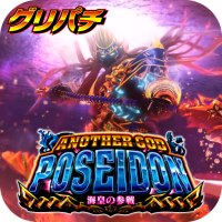 [グリパチ]アナザーゴッドポセイドン-海皇の参戦-