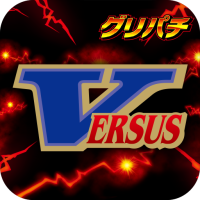 [グリパチ]バーサス（2016）