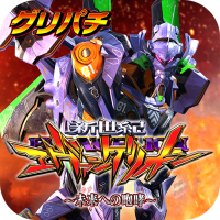 [グリパチ]新世紀エヴァンゲリオン ～未来への咆哮～