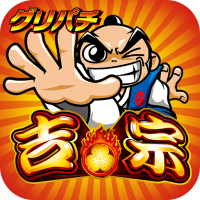 [グリパチ]吉宗