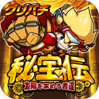 [グリパチ]秘宝伝 ～太陽を求める者達～