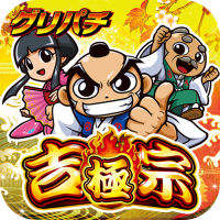 [グリパチ]吉宗 ～極～