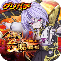 [グリパチ]パチスロ戦国乙女 暁の関ヶ原-DARKNESS-