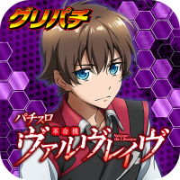 [グリパチ]パチスロ 革命機ヴァルヴレイヴ
