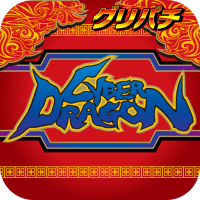[グリパチ]サイバードラゴン