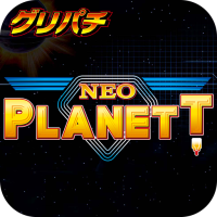 [グリパチ]ネオプラネットXX