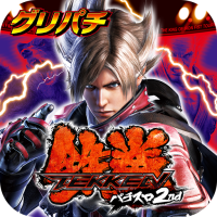 [グリパチ]パチスロ鉄拳2nd