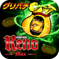 [グリパチ]スーパーリノMAX