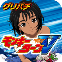 [グリパチ]スマスロモンキーターンⅤ