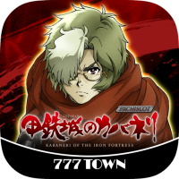 [777TOWN]パチスロ甲鉄城のカバネリ