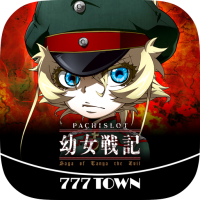 [777TOWN]パチスロ幼女戦記