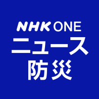 NHK ONE ニュース・防災