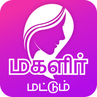 Magalir Mattum மகளிர் மட்டும்