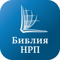Библия НРП (Russian NRT Bible)