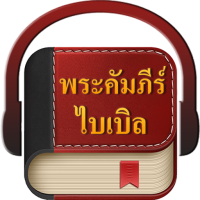 พระคัมภีร์ไบเบิล (Pro)