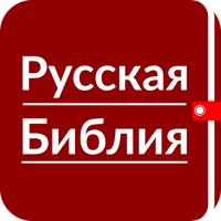 Русская Библия - Синодальный
