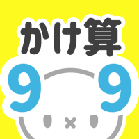 脳トレかけ算99