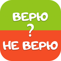 Верю не верю Игры Головоломки